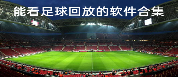 能看足球回放的软件合集