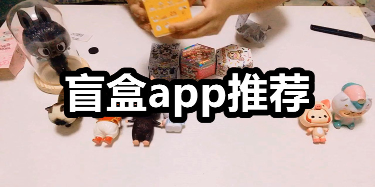 盲盒app推荐