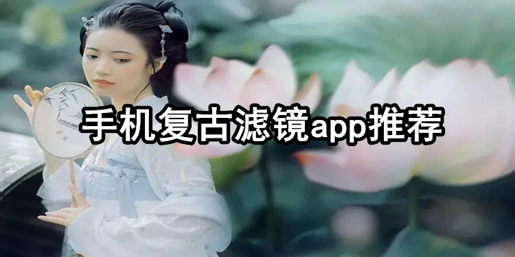 手机复古滤镜软件推荐