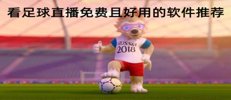 看足球直播好用app推荐