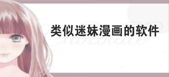 类似迷妹漫画软件合集