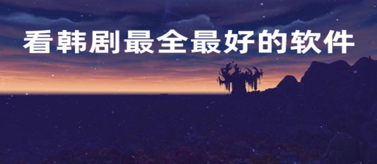 看韩剧最好软件推荐