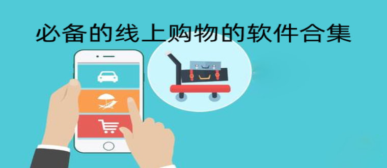 必备的线上购物软件合集