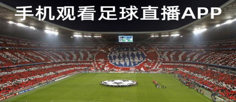 手机观看足球直播软件推荐