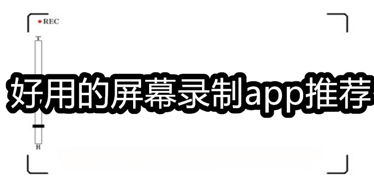 好用屏幕录制软件推荐