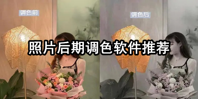 照片后期调色软件推荐