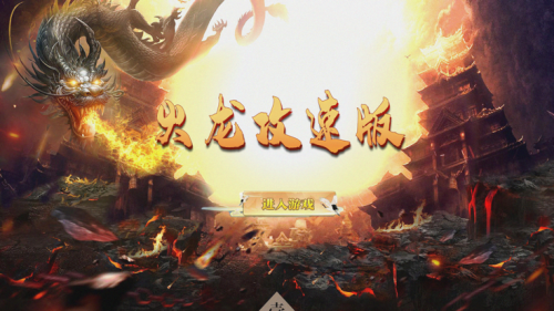 火龙攻速版经典截图2