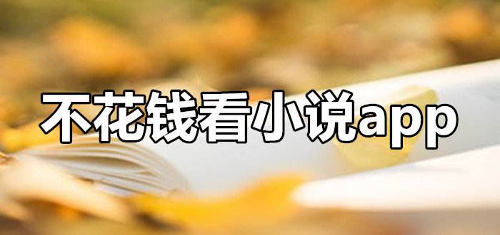 不花钱看小说app合集