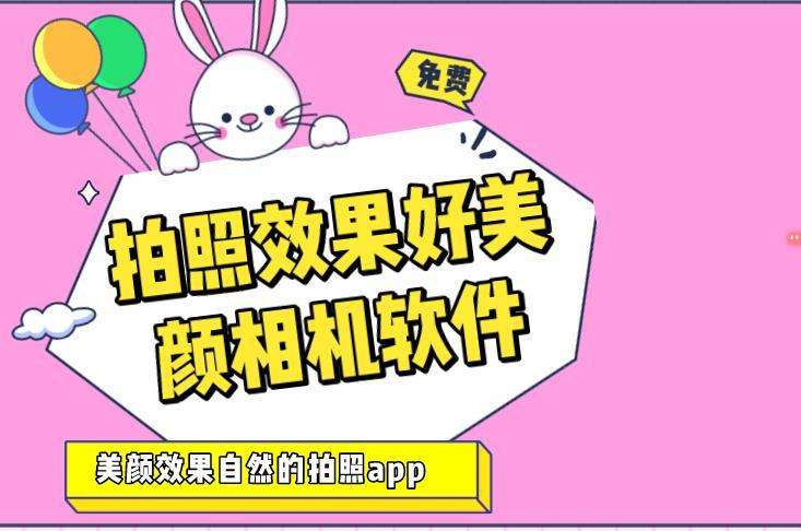 拍照效果好美颜软件合集