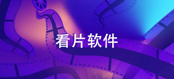 没有广告的看片软件推荐