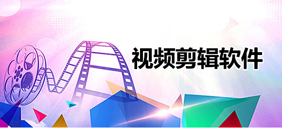 视频剪辑软件推荐