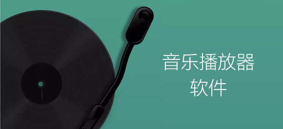 音乐播放器软件推荐