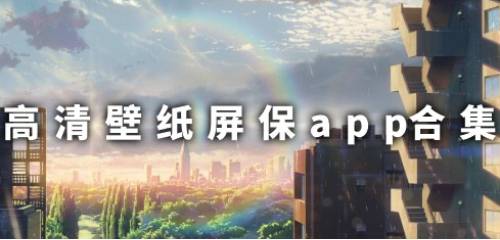 高清壁纸屏保app合集