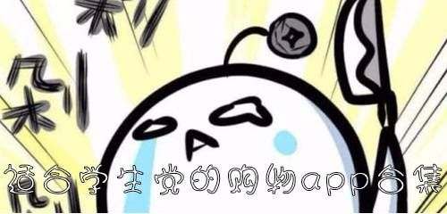 适合学生党购物app合集