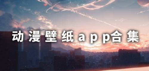 动漫壁纸app合集