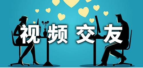 视频交友推荐