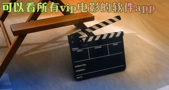 可以看所有vip电影软件合集