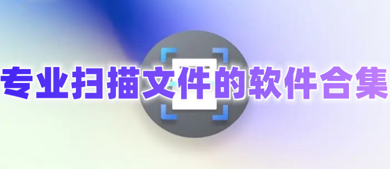 专业扫描文件软件合集