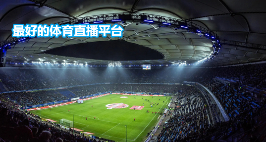 最好的体育直播平台推荐