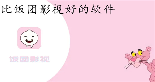 比饭团影视好的软件推荐