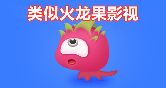 类似火龙果影视推荐