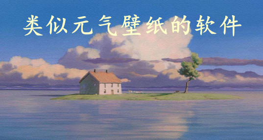 类似元气壁纸的软件推荐