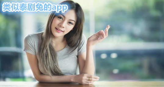 类似泰剧兔的app推荐