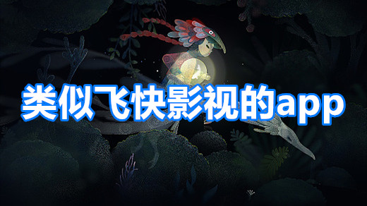 类似飞快影视的app推荐