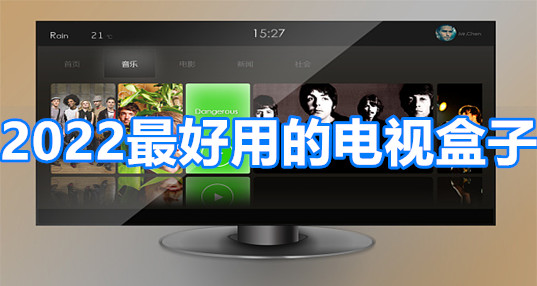 2022最好用电视盒子推荐