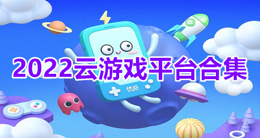 2022云游戏平台合集