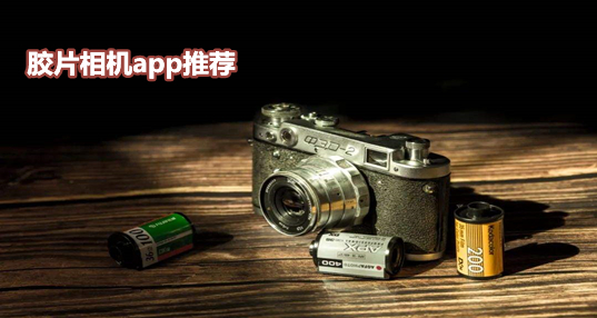 胶片相机app推荐