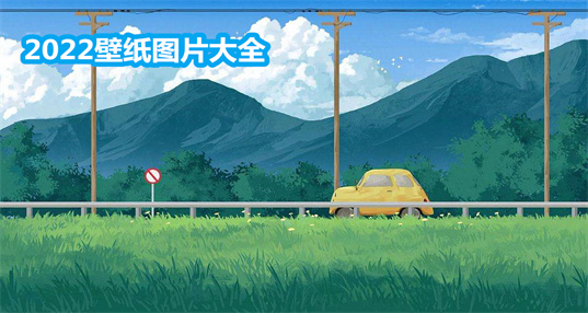 2022壁纸图片大全