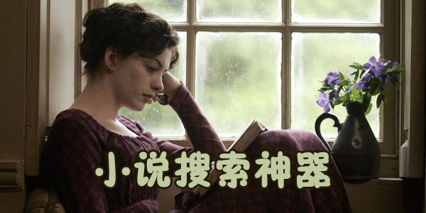 小说搜索神器推荐