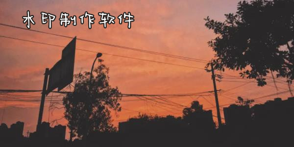 水印制作软件推荐