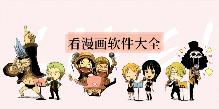 看漫画软件大全