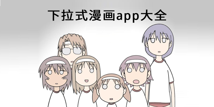 下拉式漫画app大全