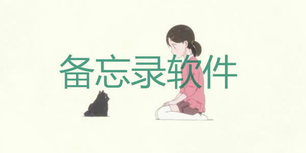 备忘录软件推荐