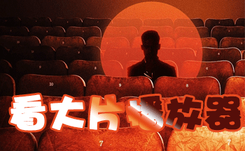 看大片播放器合集
