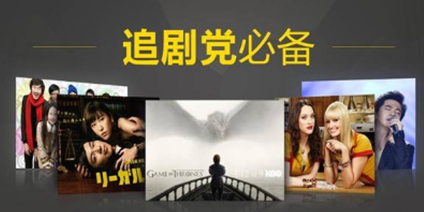 追剧党必备推荐