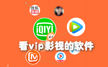 看vip影视的软件推荐