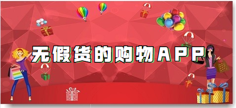 无假货的购物app推荐