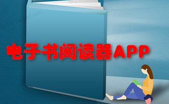 电子书阅读器app推荐