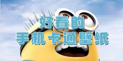 好看手机卡通壁纸推荐