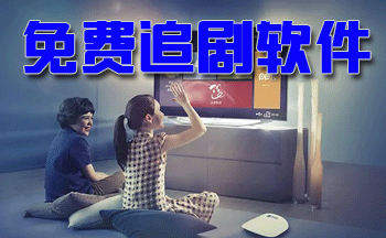 不花钱追剧软件合集