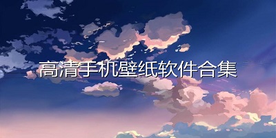 高清手机壁纸软件合集