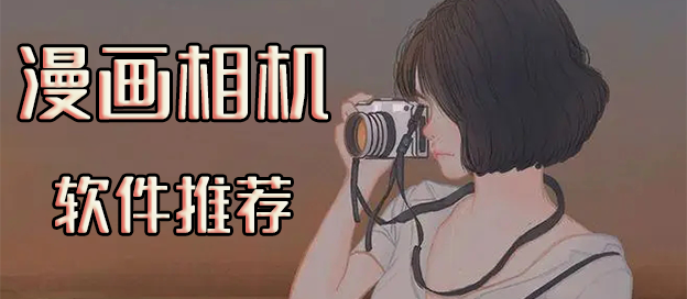 漫画相机app推荐