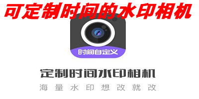 可定制时间水印相机合集