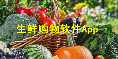 生鲜购物软件推荐