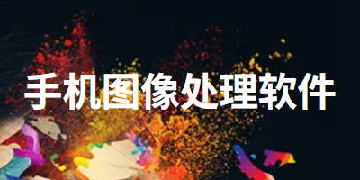手机图像处理软件推荐