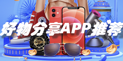 好物分享app推荐